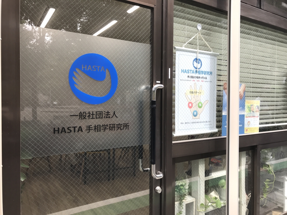 一般社団法人HASTA手相学研究所