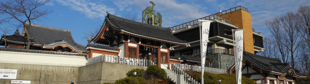 大本山成田山仙台分院の幸福霊感占い