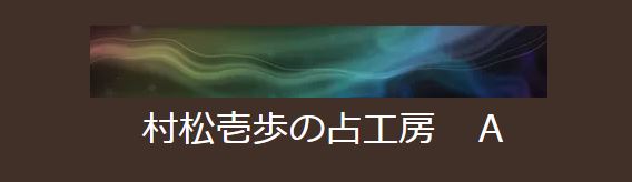 村松壱歩の占工房A