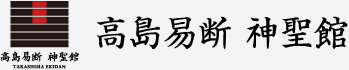 高島易断 神聖館