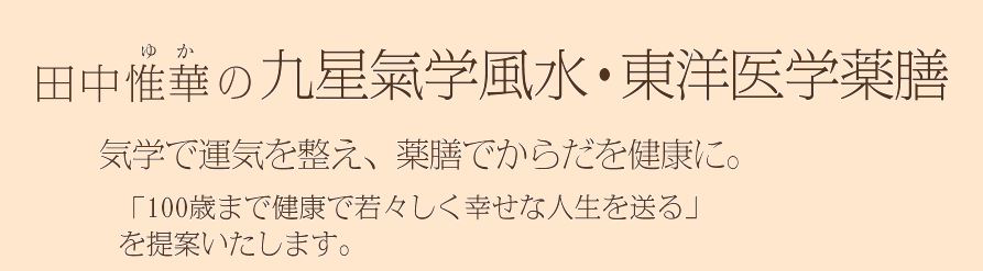 田中 惟華（たなか ゆか）の九星気学風水・東洋医学薬膳