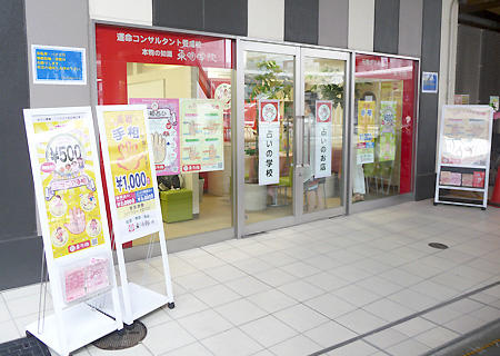 占いの東明館　JR水戸エクセルみなみ店