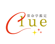 算命学鑑定Clue