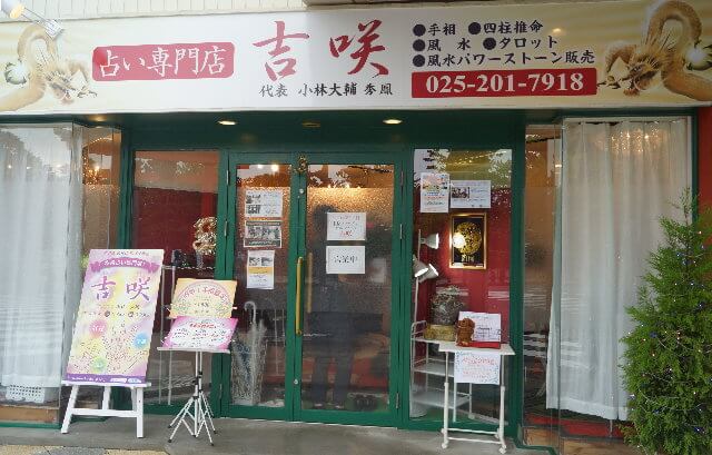 新潟の占い専門店 吉咲（きっしょう）